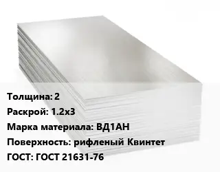 Алюминиевый лист 2 1.2х3 Марка: ВД1АН рифленый Квинтет ГОСТ: ГОСТ 21631-76